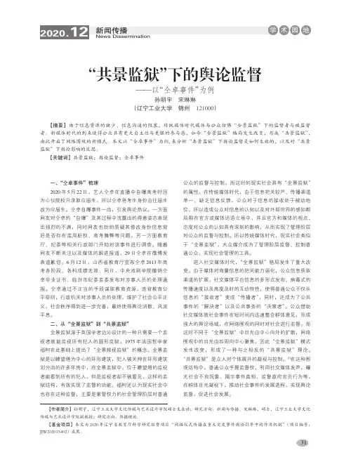 “共景监狱”下的舆论监督——以“仝卓事件”为例