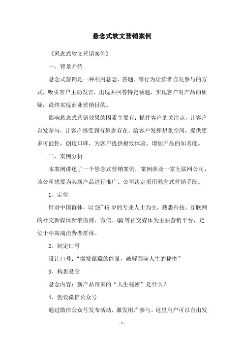 悬念式软文营销案例
