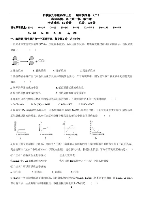 浙教版九年级科学上册   期中模拟卷 (二)(Word版   含答案)