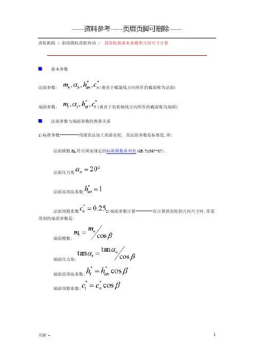 斜齿轮的基本参数[参考文档]