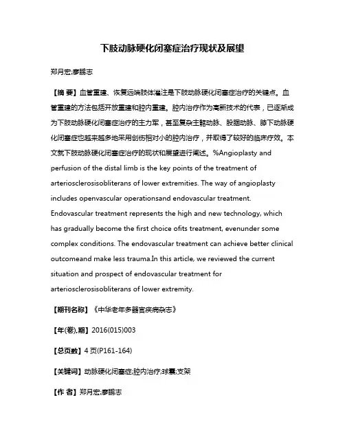 下肢动脉硬化闭塞症治疗现状及展望