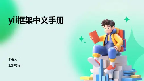 yii框架中文手册