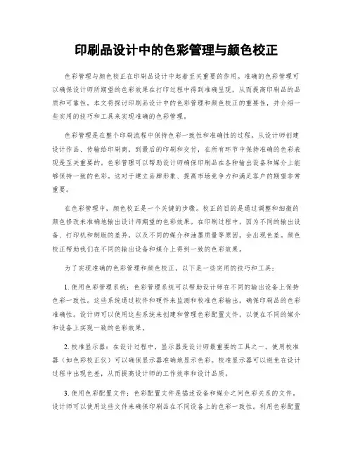 印刷品设计中的色彩管理与颜色校正