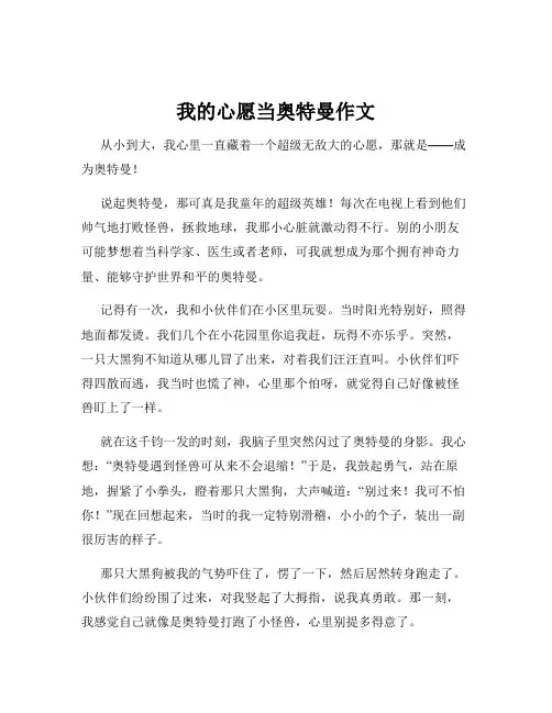我的心愿当奥特曼作文