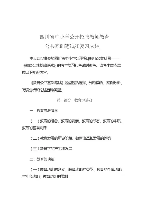 四川省中小学公开招聘教师教育公共基础笔试和复习大纲(整理)
