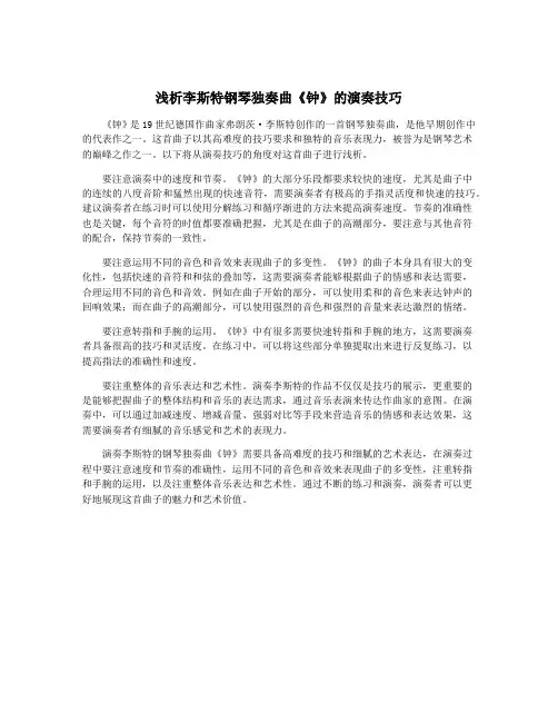 浅析李斯特钢琴独奏曲《钟》的演奏技巧
