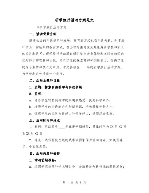 研学旅行活动方案范文(三篇)