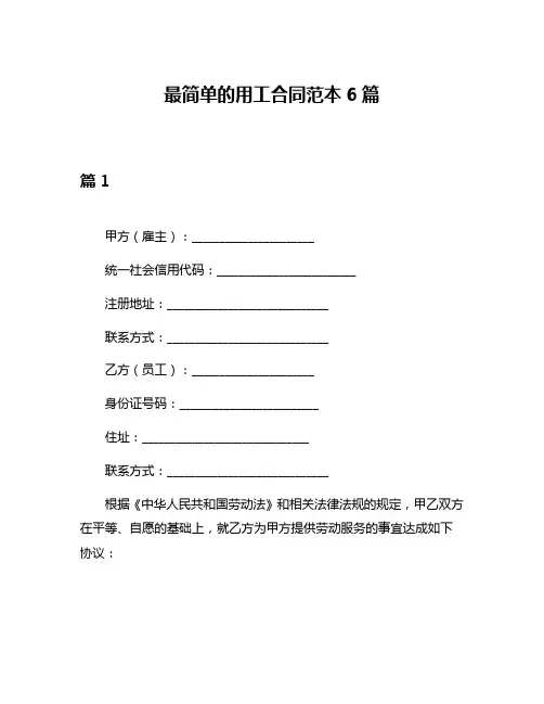 最简单的用工合同范本6篇