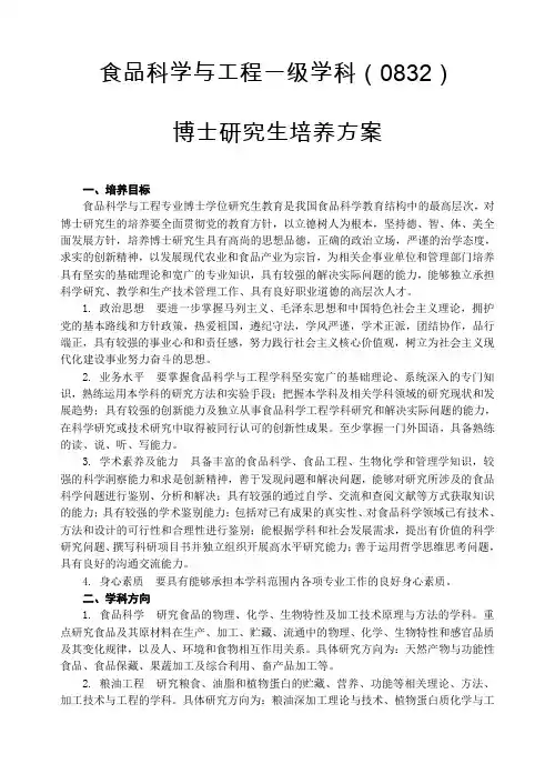 食品科学与工程专业博士研究生培养方案沈阳农业大学研究生院