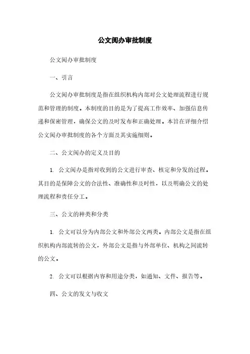 公文阅办审批制度