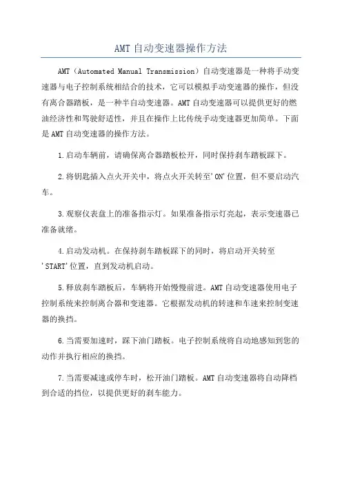 AMT自动变速器操作方法