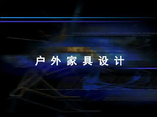 户外家具设计