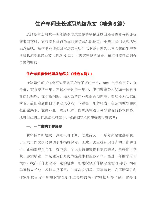 生产车间班长述职总结范文(6篇)