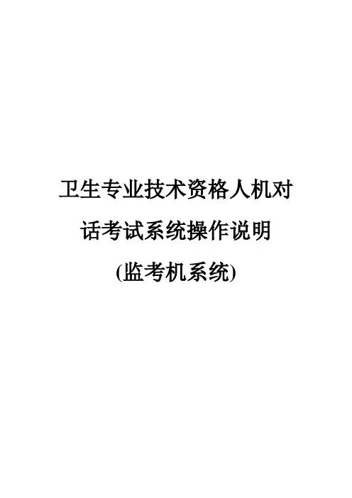 监考机操作说明