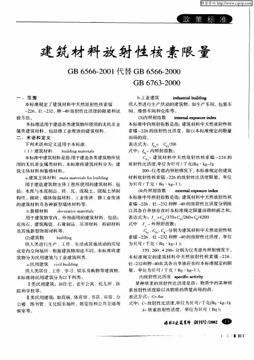 建筑材料放射性核素限量