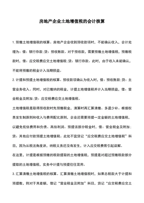 会计实务：房地产企业土地增值税的会计核算