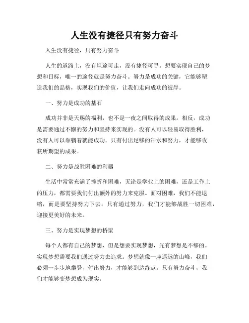 人生没有捷径只有努力奋斗
