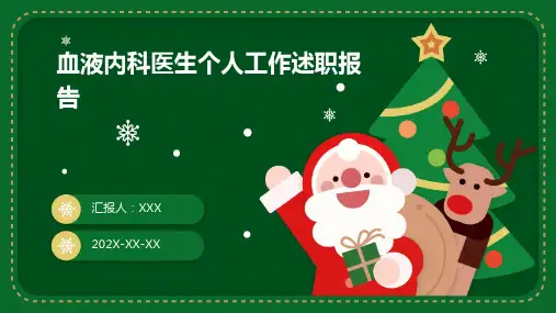 血液内科医生个人工作述职报告PPT课件