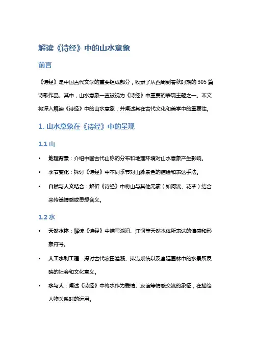 《解读《诗经》中的山水意象》