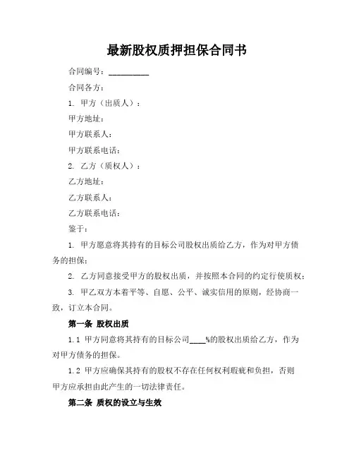 最新股权质押担保合同书