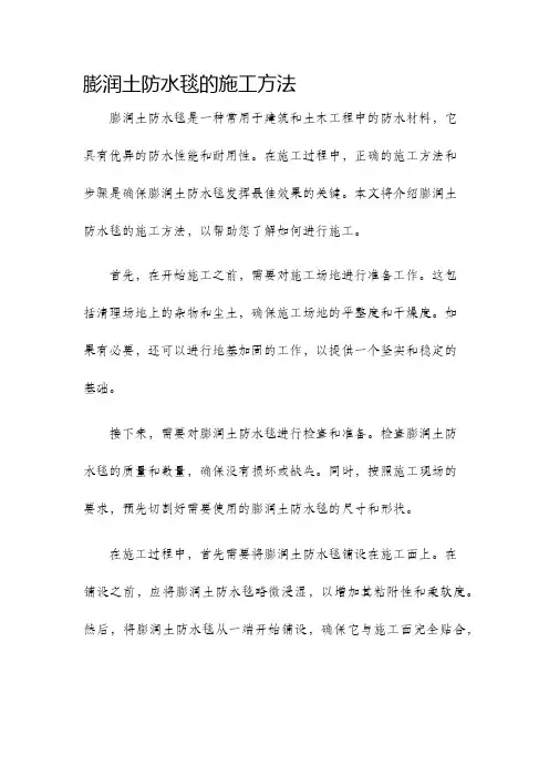 膨润土防水毯的施工方法