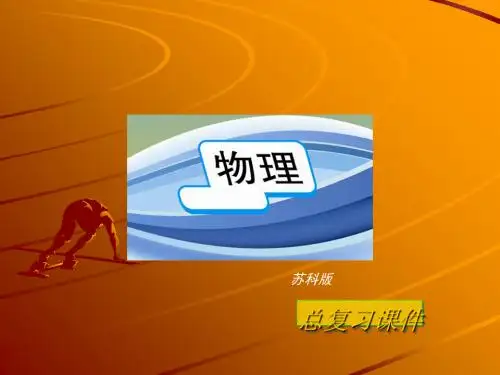 中考物理物态变化专题复习ppt 苏科版