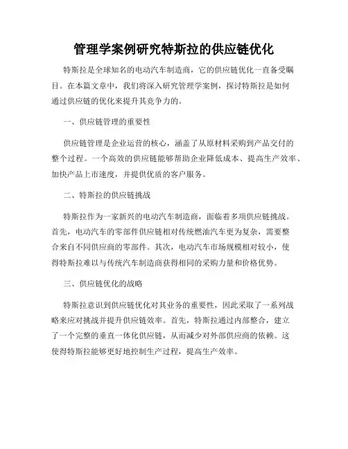 管理学案例研究特斯拉的供应链优化
