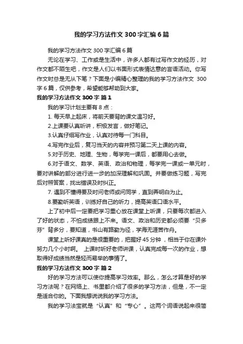 我的学习方法作文300字汇编6篇