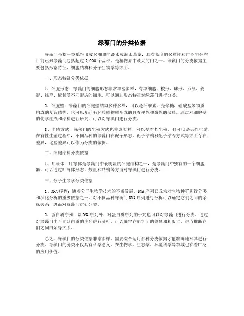 绿藻门的分类依据