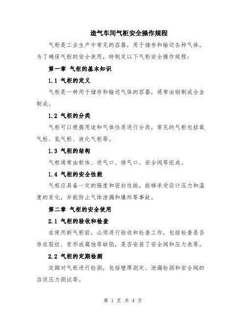 造气车间气柜安全操作规程