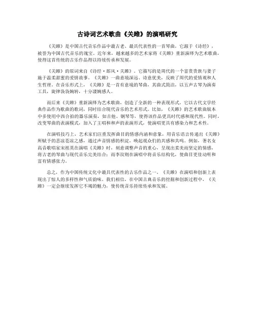 古诗词艺术歌曲《关雎》的演唱研究