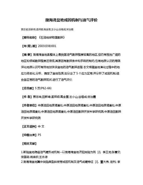 渤海湾盆地成因机制与油气评价
