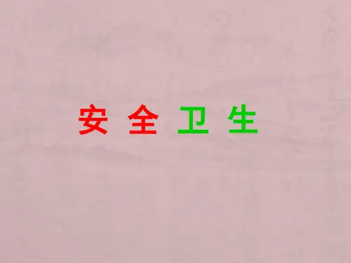 企业员工安全卫生培训