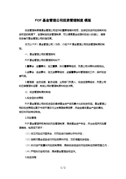 FOF基金管理公司投资管理制度 模版