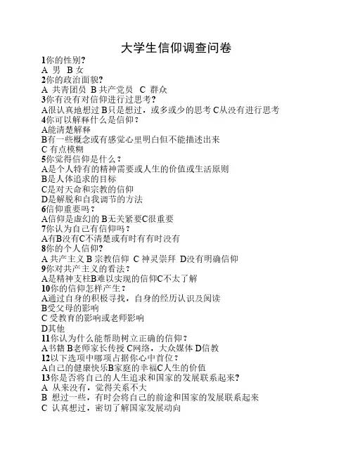 关于大学生的信仰问卷
