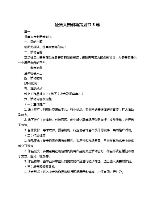 征集大赛创新策划书3篇