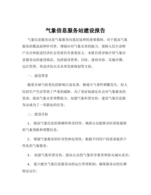 气象信息服务站建设报告