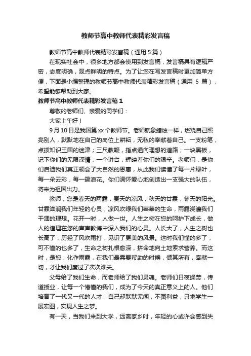 教师节高中教师代表精彩发言稿