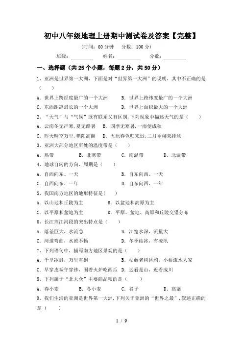 初中八年级地理上册期中测试卷及答案【完整】