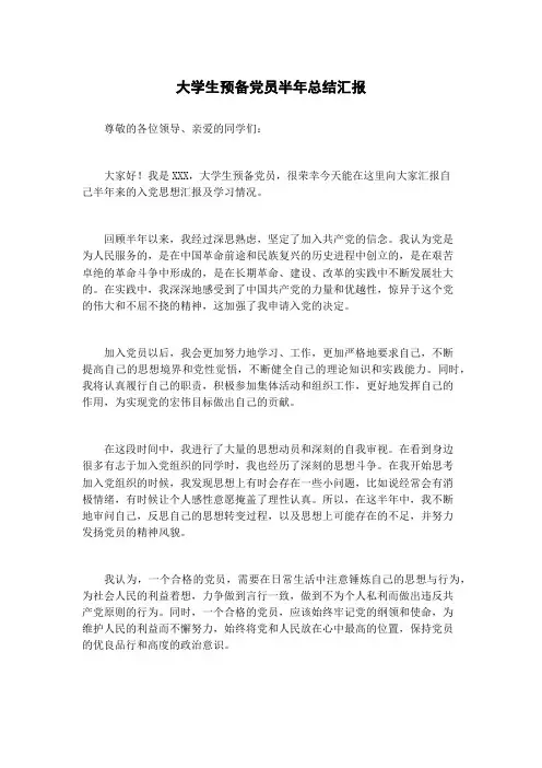 大学生预备党员半年总结汇报