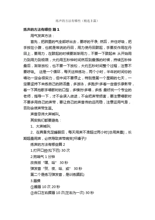 练声的方法有哪些（精选3篇）