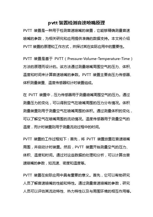 pvtt装置检测音速喷嘴原理