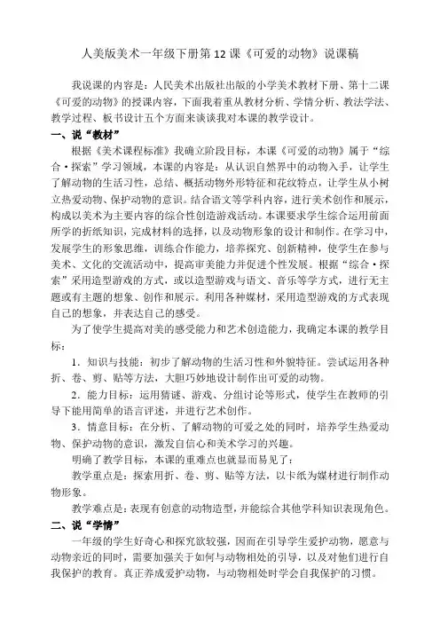 人美版小学美术一年级下册第十二课《可爱的动物》说课稿