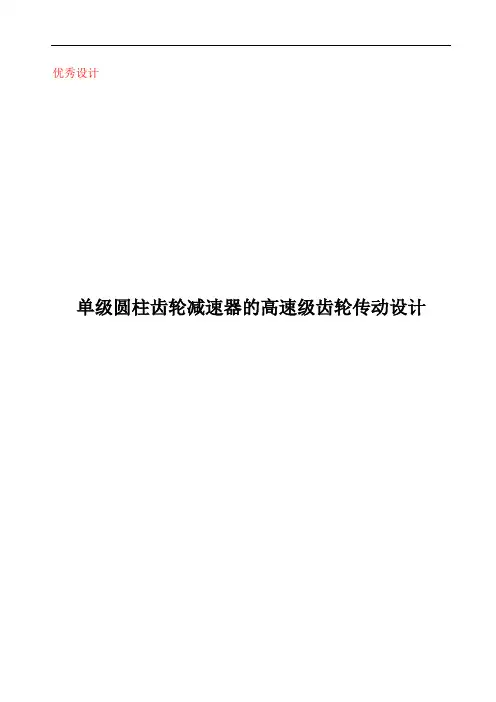 单级圆柱齿轮减速器的高速级齿轮传动设计