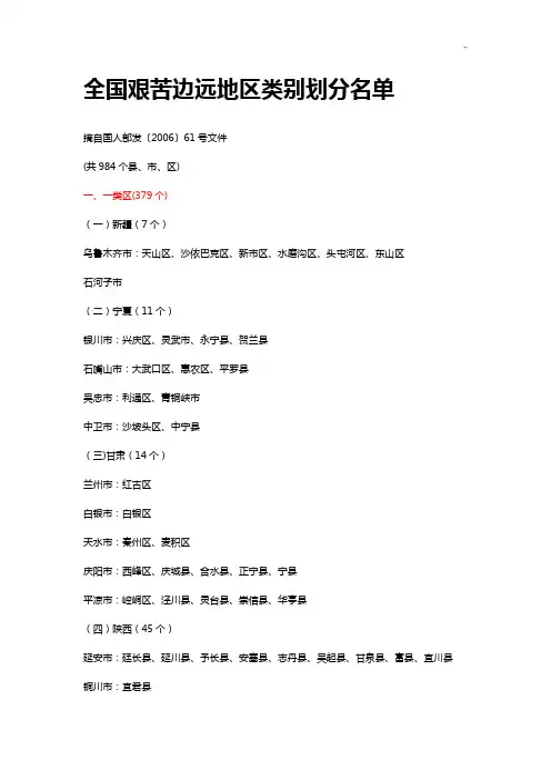 全国艰苦边远地区类别划分详细详细名单
