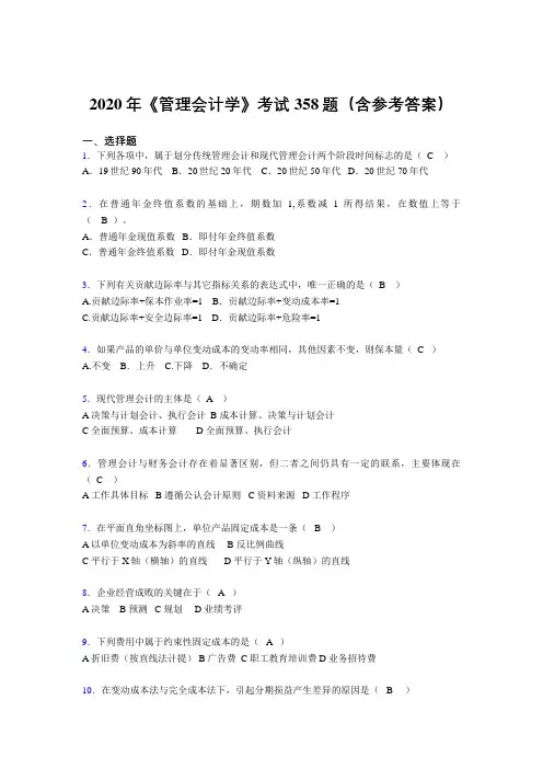 新版精选2020年《管理会计学》完整题库358题(含参考答案)