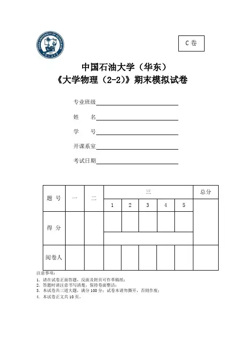 中国石油大学(华东)大学物理2-2期末模拟试题(C卷)