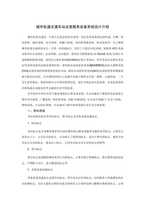 城市轨道交通车站运营服务设备系统设计介绍