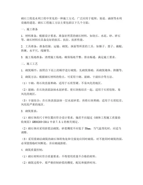 砌石工程施工方法
