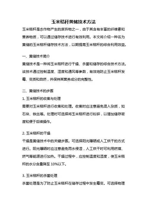 玉米秸秆黄储技术方法
